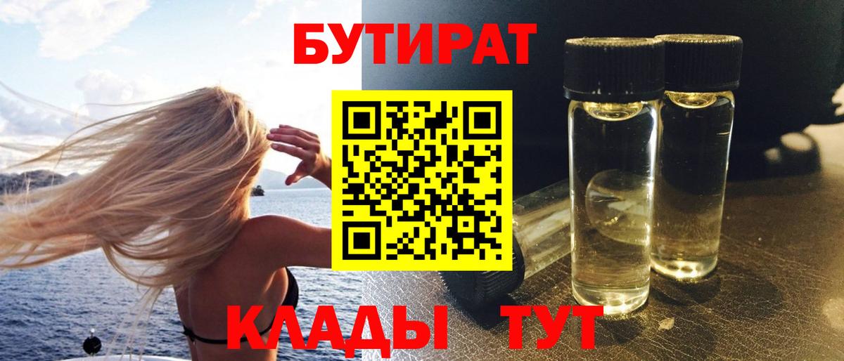 БУТИРАТ BDO 33%  Вход с VPN  Бутират  Новодвинск 